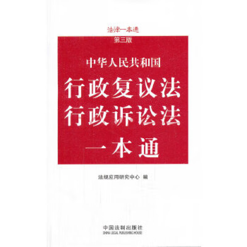 【二手九成新】行政复议法,行政诉讼法一本通—法律一本通(第三版)