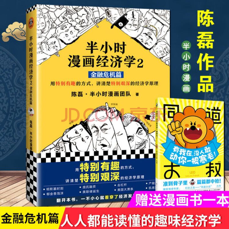 《半小时漫画经济学2金融危机篇 陈磊半小时漫画系列第二部 半小时漫