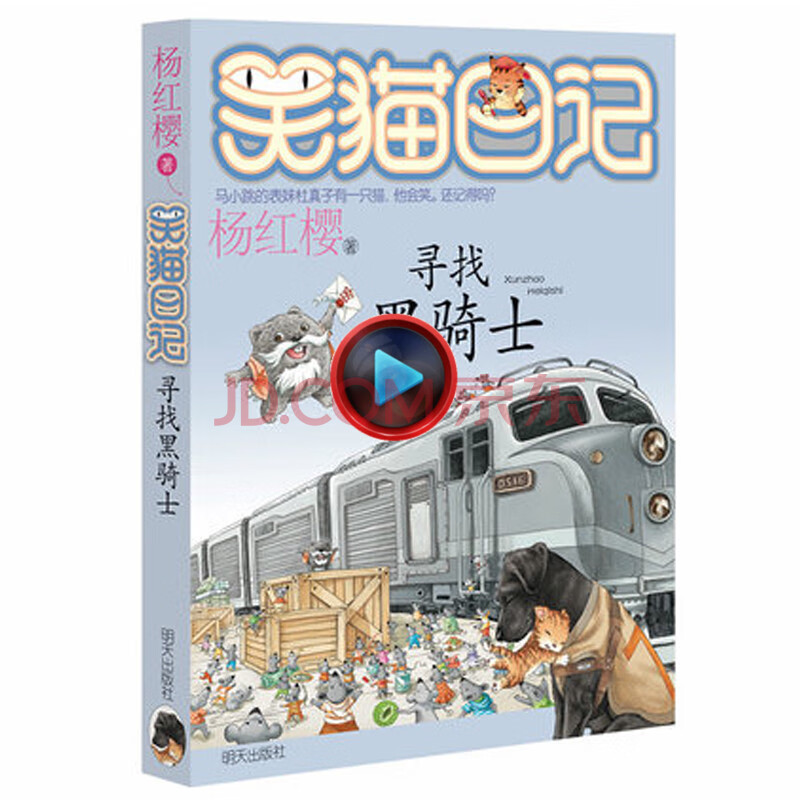 笑貓日記全套 尋找黑騎士 單本第17冊 楊紅櫻系列校園小說書小貓哭貓