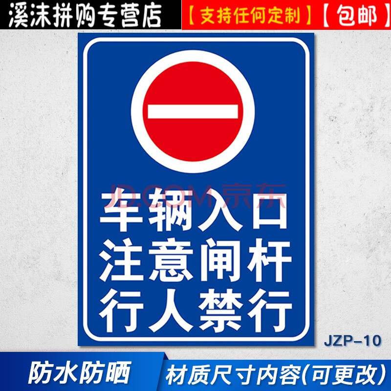 【溪沫】車輛入口 注意閘杆 行人禁行安全警示標識標誌標示提示指示牌