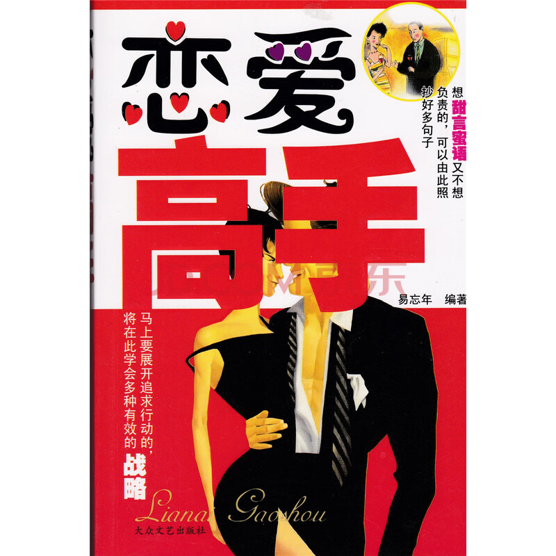 pj当天发货 恋爱高手 恋爱手册 爱情这玩意儿 恋爱秘籍 泡妞设计爱情