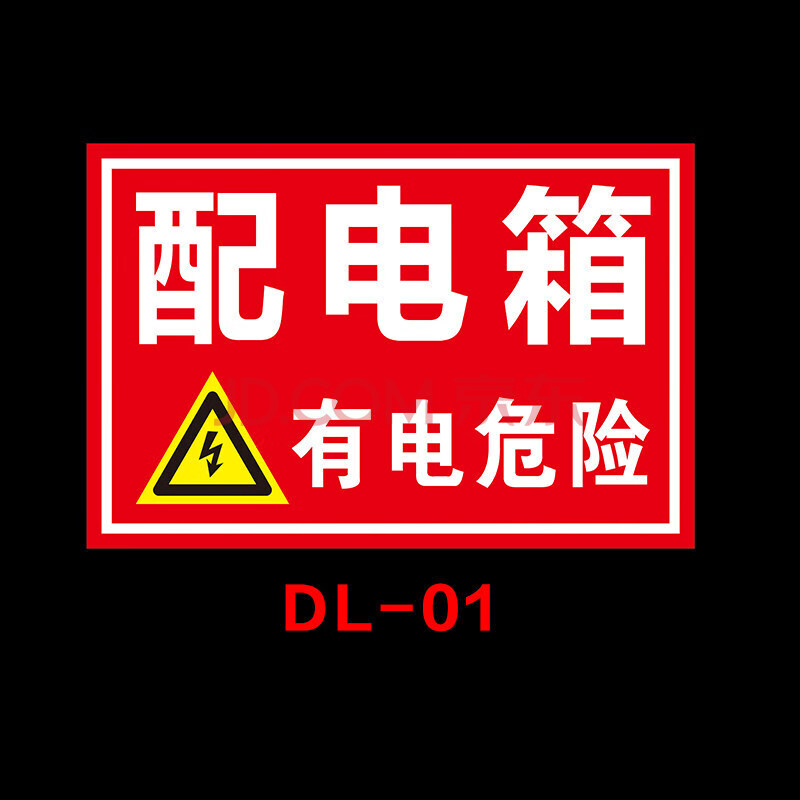 定製配電室安全警示標識牌當心觸電貼有電高壓危險請勿靠近觸摸貼安全