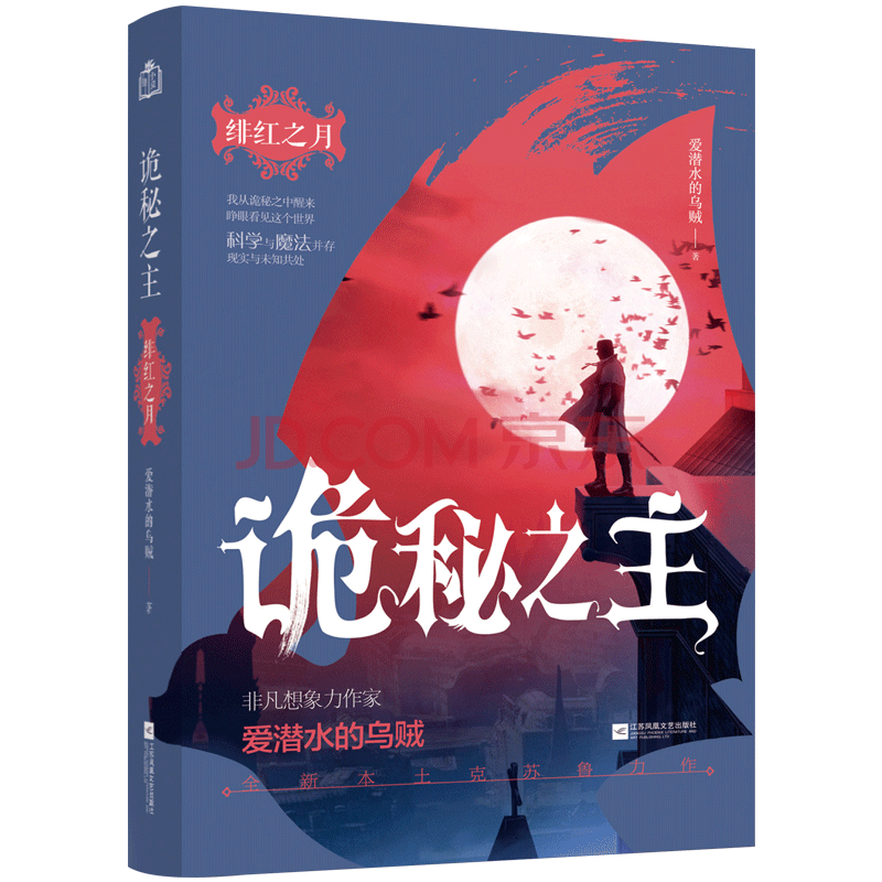 正版现货 诡秘之主1绯红之月 爱潜水的乌贼著 阅文集团白金级大神作家