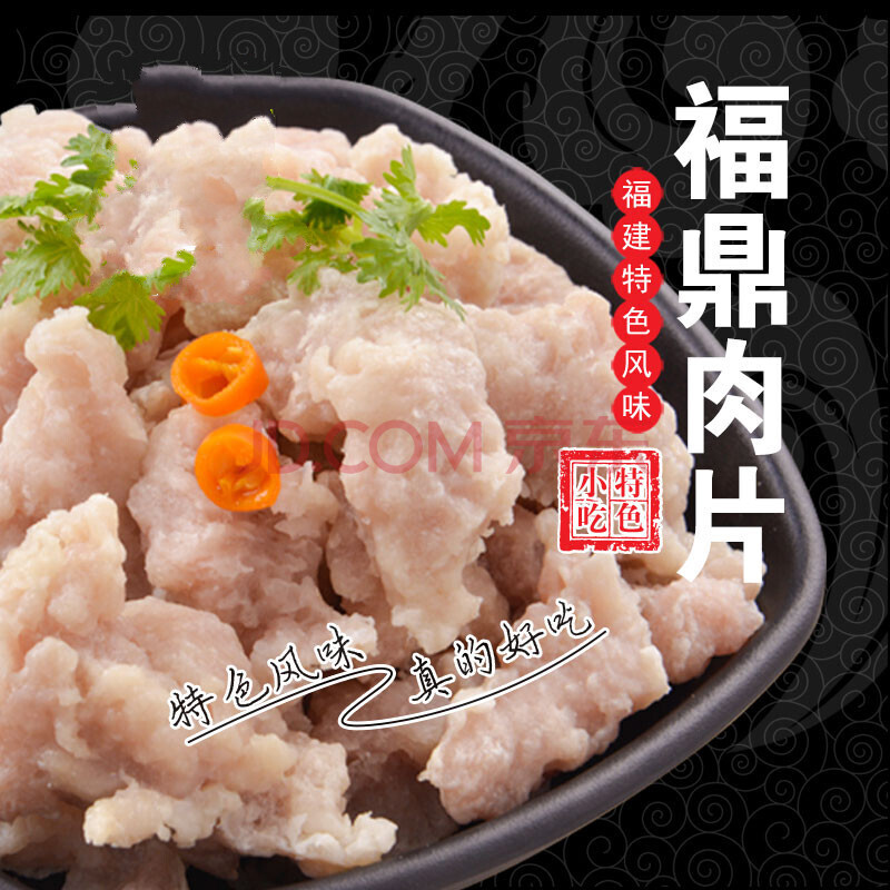 正宗福建宁德福鼎肉片温州廋肉丸瘦肉羹颗粒状500g手工特色小吃