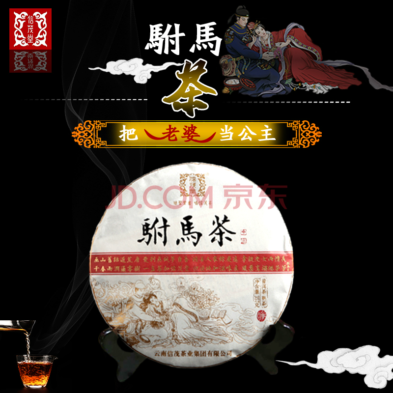 信茂堂茶叶 2018年驸马茶 云南普洱茶熟茶 357g 七子饼茶 新班章班盆