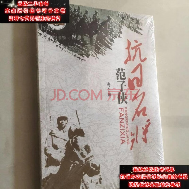 【二手9成新】抗日名将范子侠