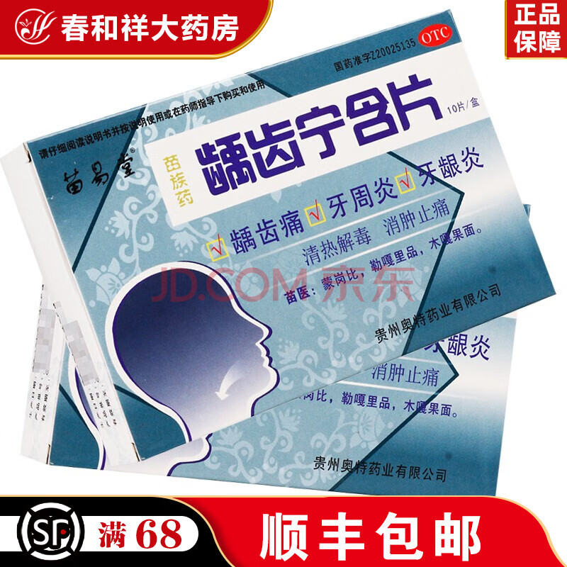 苗易堂 龋齿宁含片0.