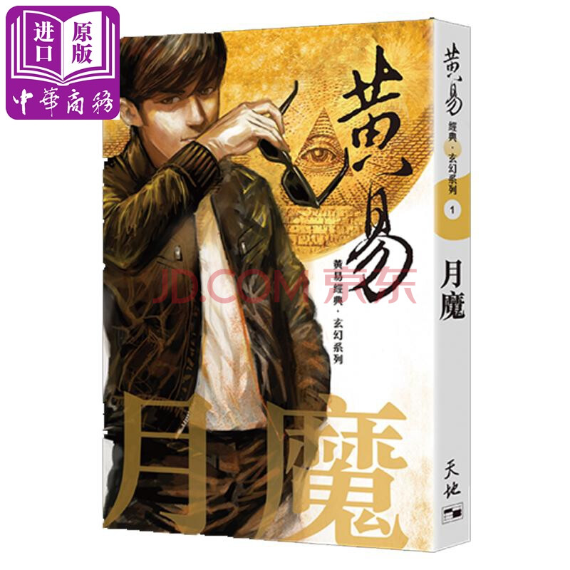 月魔- 黄易经典.玄幻系列1 台版原版 黄易 天地图书