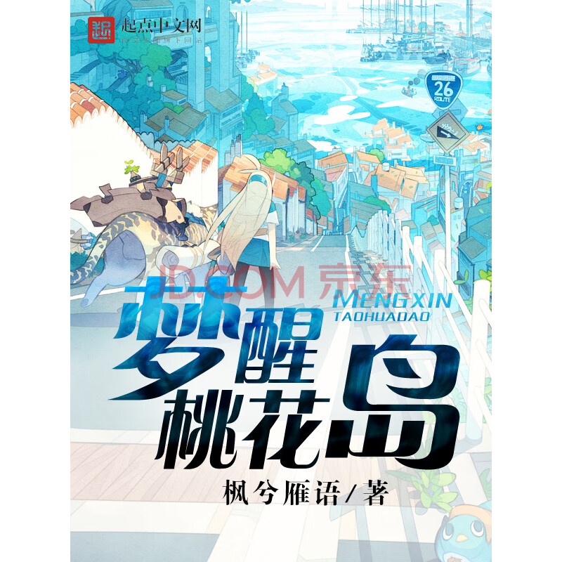 男生原创 二次元 梦醒桃花岛梦醒桃花岛