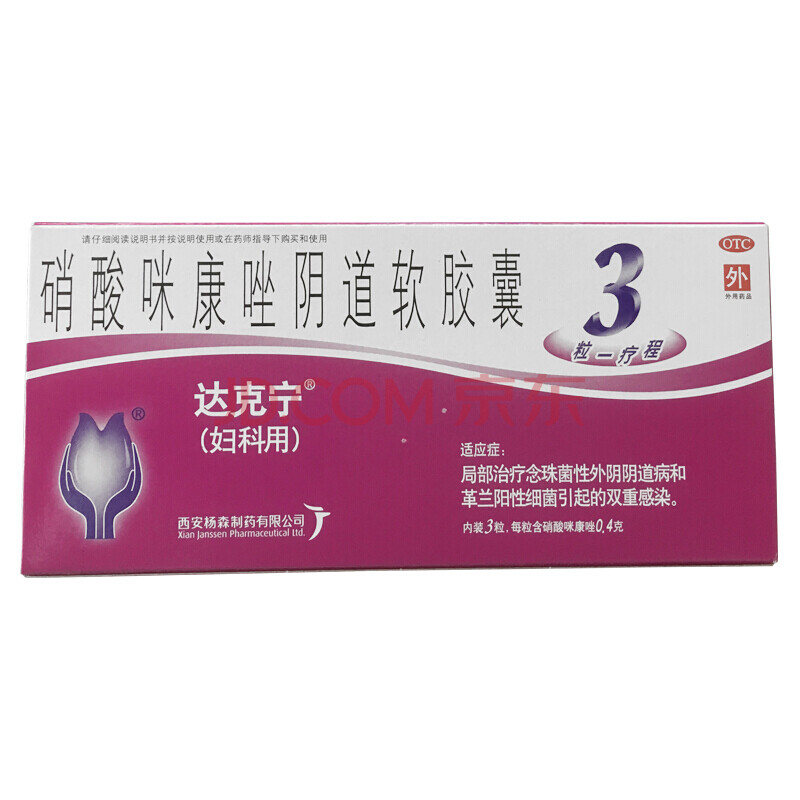 达克宁 硝酸咪康唑阴道软胶囊 3粒 霉菌性阴道炎用药