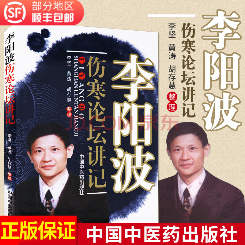 李阳波伤寒论坛讲记 中医四大经典必读中医自学入门书伤寒杂病论 李坚