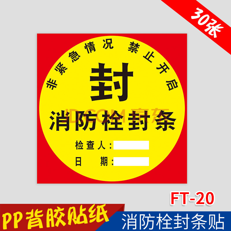 消防栓封條貼 滅火器消防箱專用不乾膠標籤貼紙非火警嚴禁使用器材非