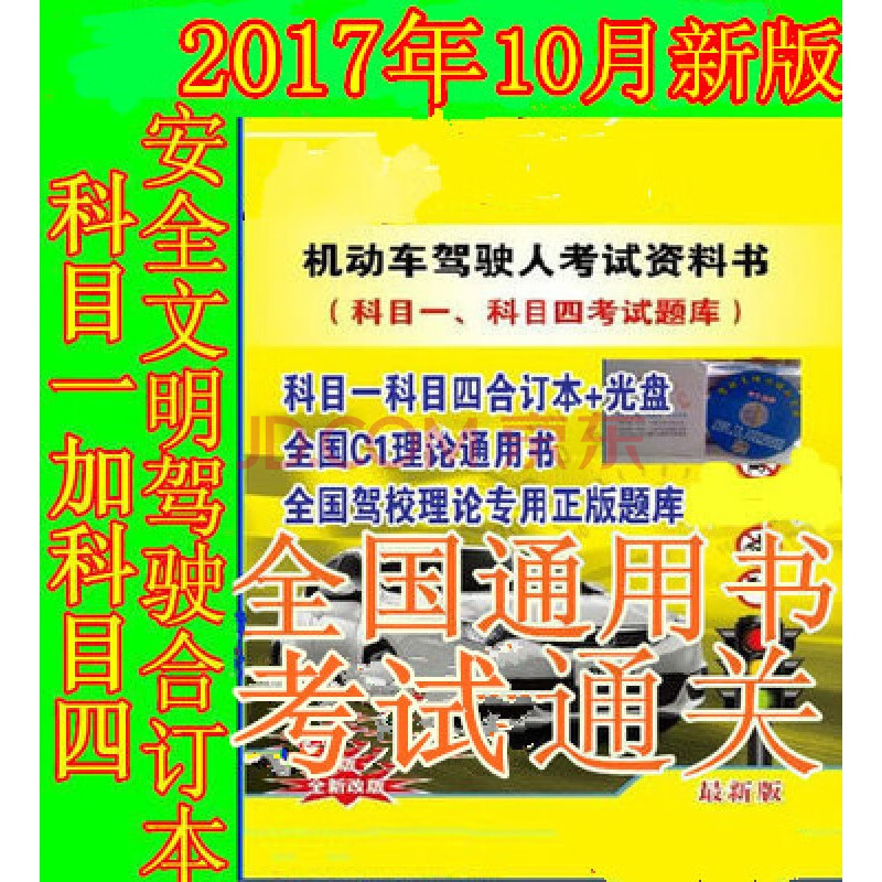 駕校一點通科目一科目四駕照書籍2018版考試題庫駕考寶典