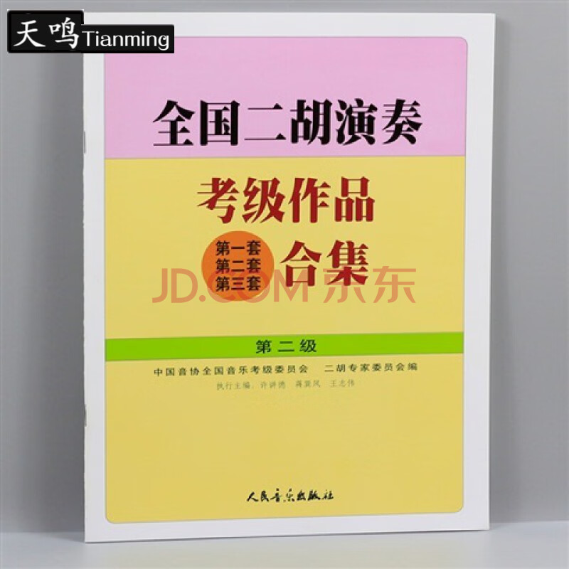 天鸣(tianming)全国二胡演奏考级作品合集全套教材第1-10级一到十级