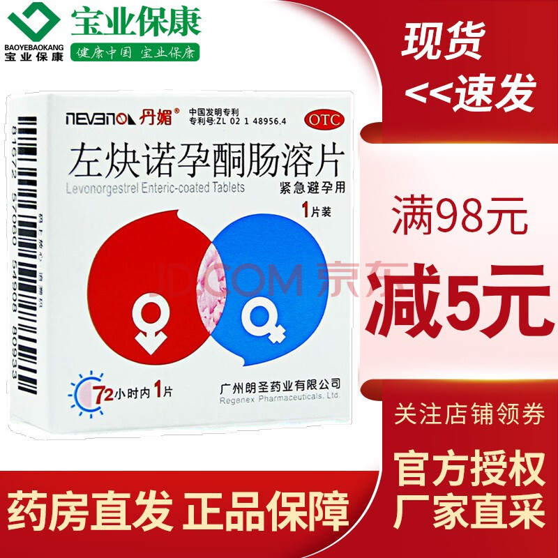 丹媚左炔諾孕酮腸溶片1片/盒女事後口服72小時緊急避孕藥 標準裝(一盒