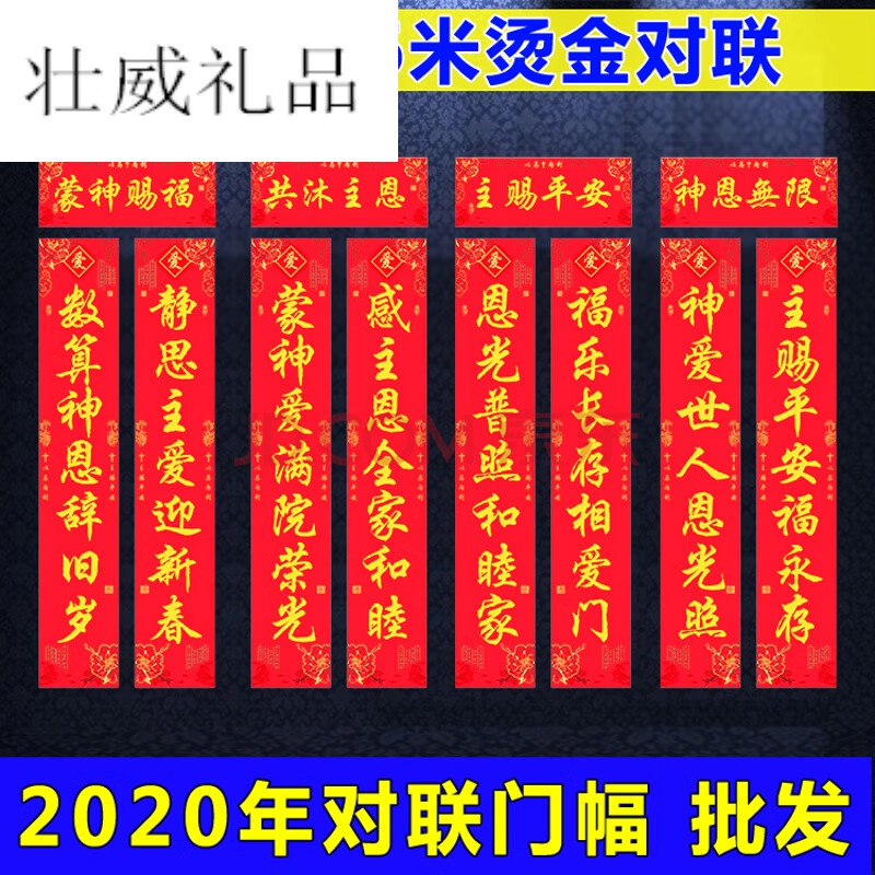 【新品上架】基督教对联2020基督教对联春联新年对子烫金小门中门大门