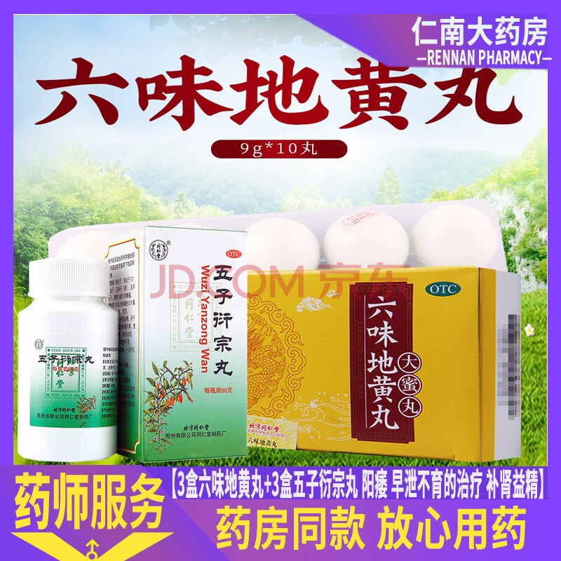 北京同仁堂六味地黃丸10丸六味地黃地丸大蜜密丸滴丸六位6位6味地黃低