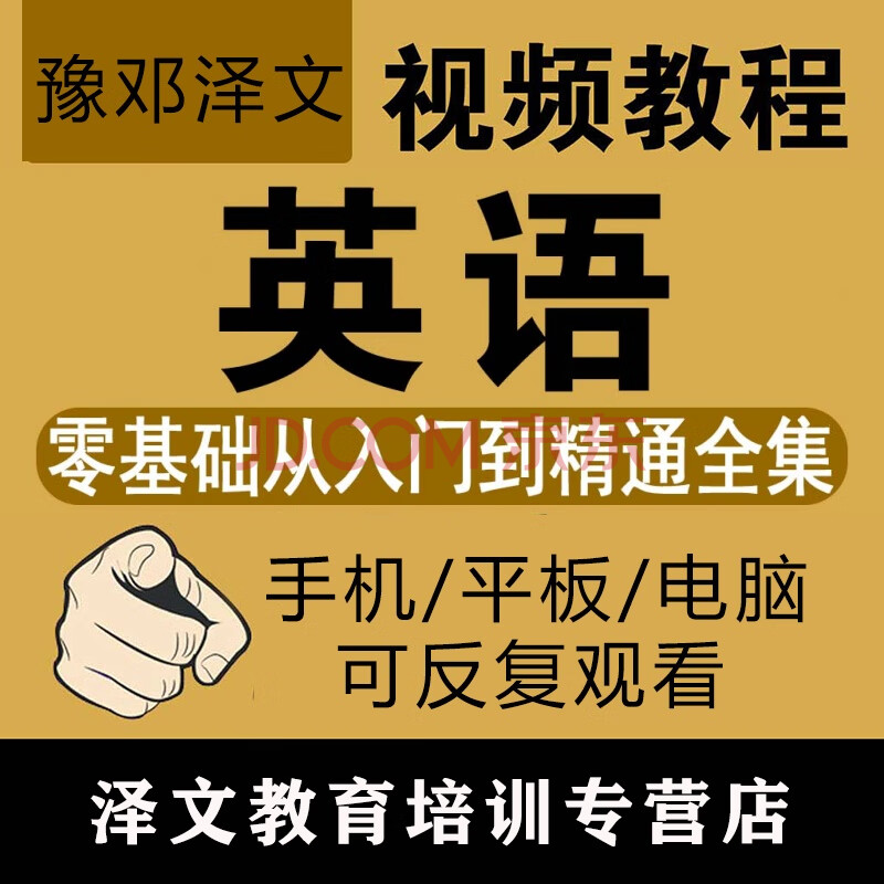 英语自学零基础教程入门视频教学网络全套教材学习口语网课程培训电子