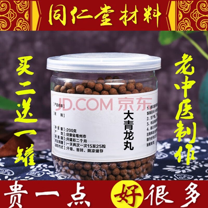 大青龙汤丸 大青龙汤200g罐 同仁原料 买二一 x2