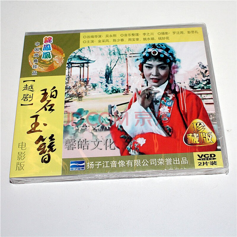 越剧《碧玉簪》2vcd 电影珍藏版 金采风 陈少春 姚水娟