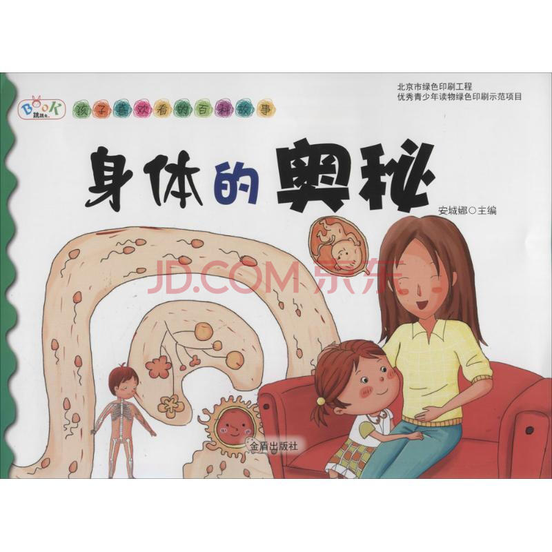 身体的奥秘 幼儿图书 早教书 故事书 儿童书籍