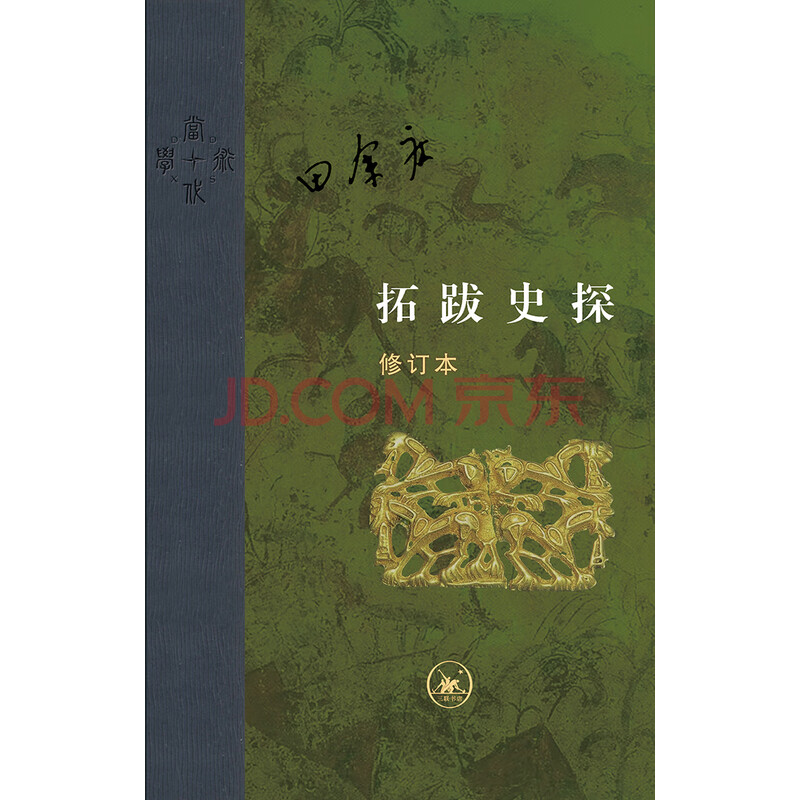 拓跋史探(修订本)_PDF电子书