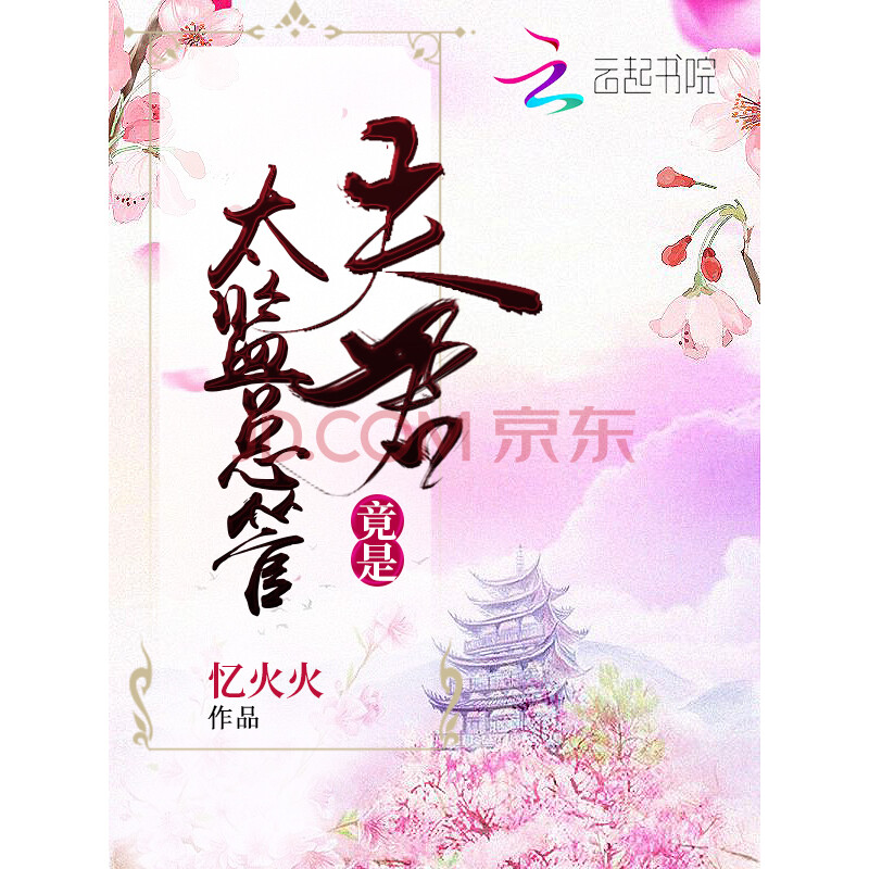 夫君竟是太监总管