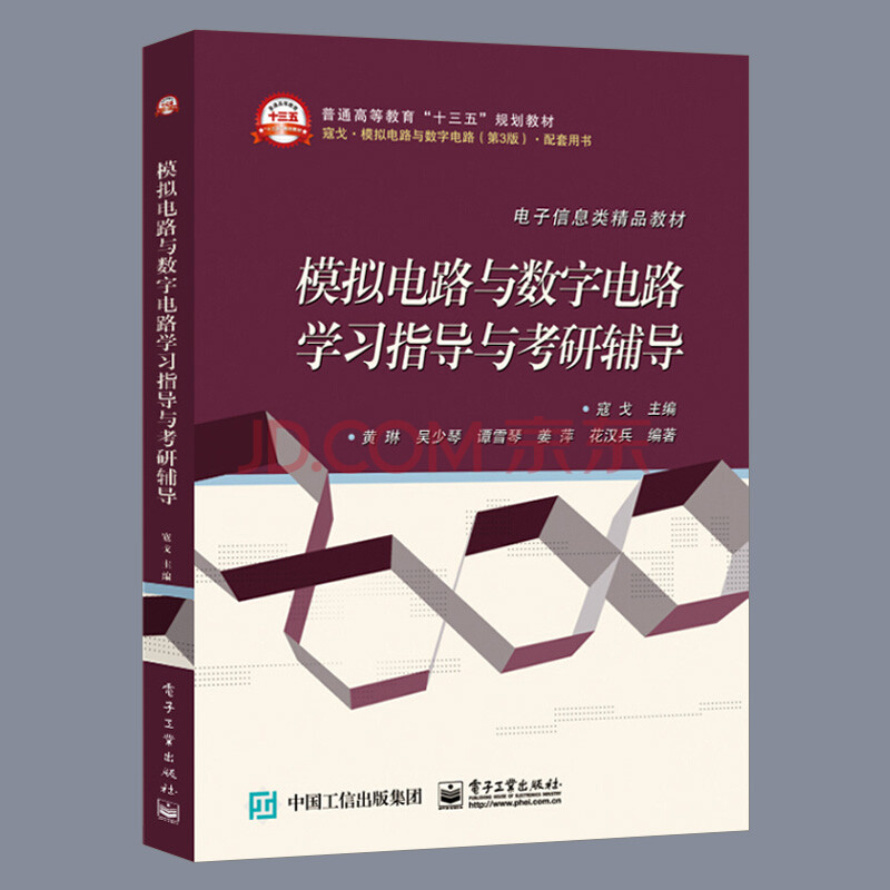 电路与数字电路学习指导与考研辅导 电子工业出版社 大学教材 寇戈