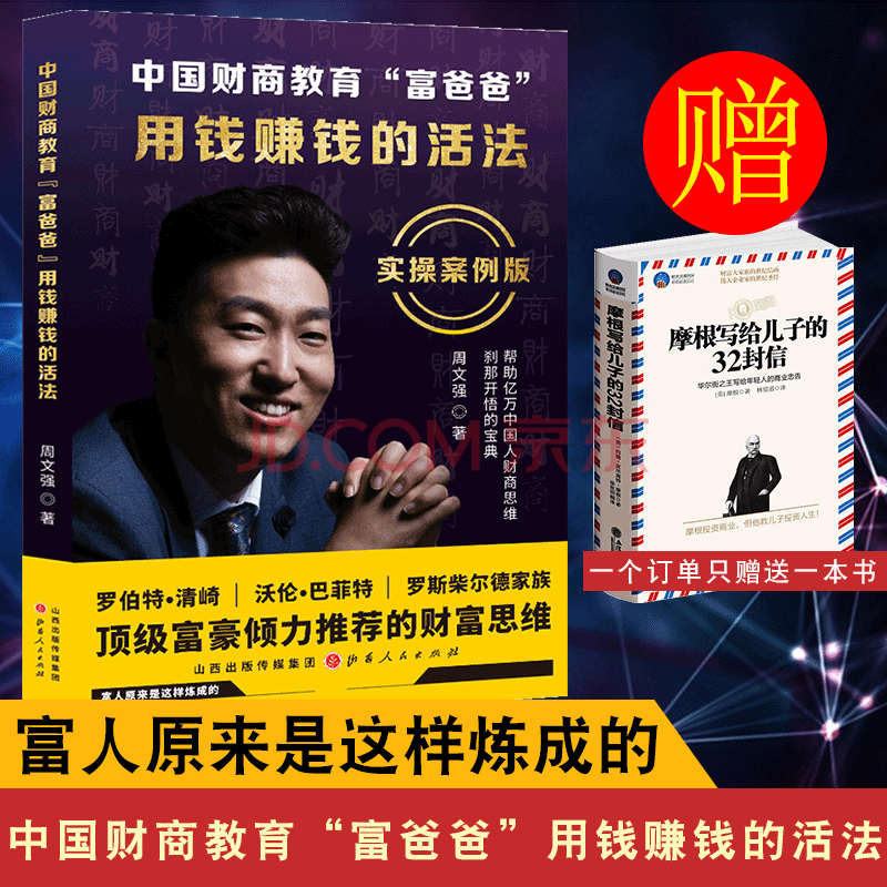 正版新书 中国财商教育"富爸爸" : 用钱赚钱的活法 周文强 兴盛乐 dd