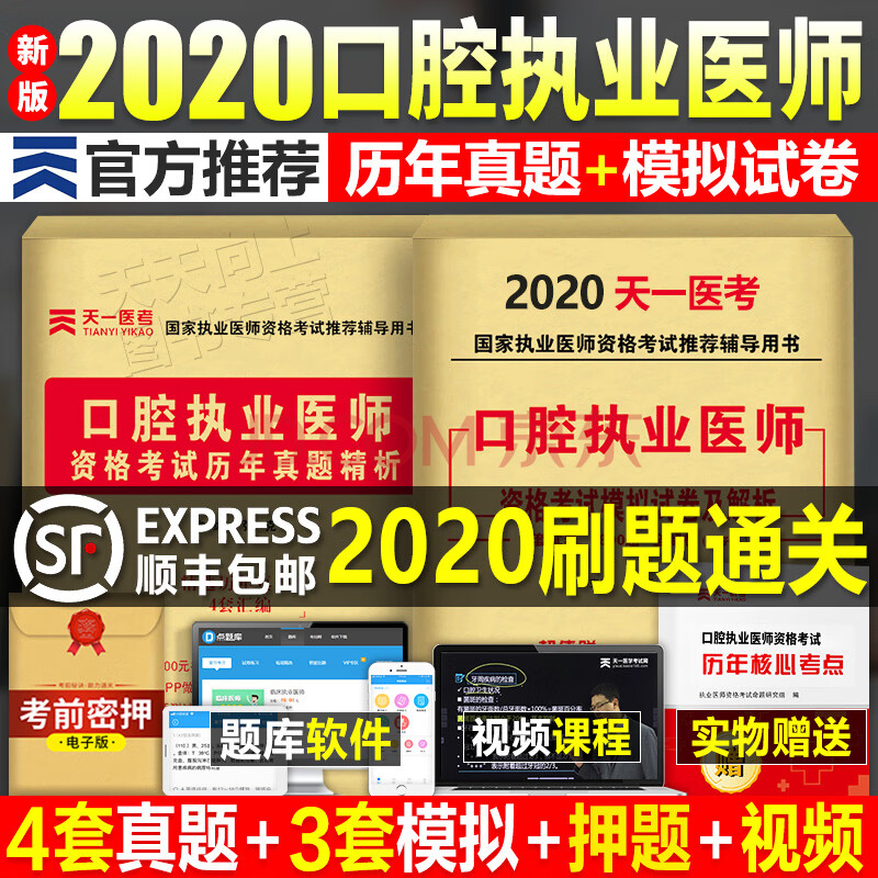 口腔執業醫師考試用書2020年曆年真題庫模擬試卷書習題集搭2019職業