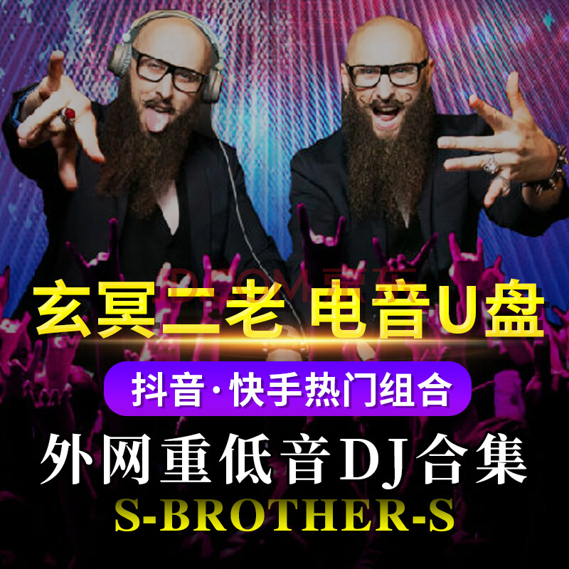 玄冥二老 dj专辑u盘卤蛋兄弟大胡子edm硬曲外网电子音乐汽车载优盘