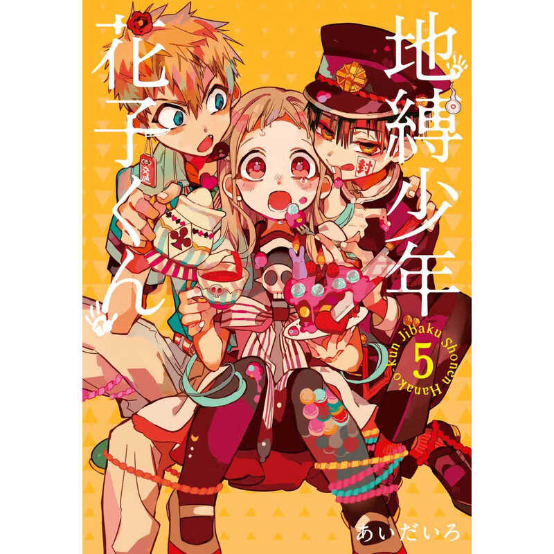 漫画 地缚少年花子君 05 あいだいろ 台版漫画书 东立出版 地缚少年