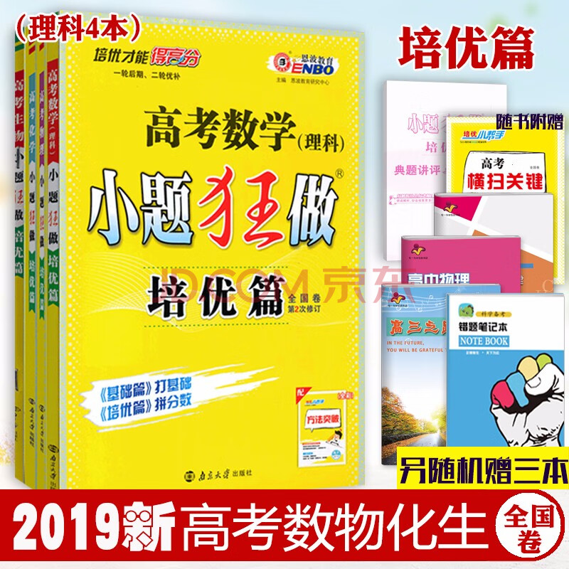 高考理科数学小题狂做培优篇理数 物理 化学 生物4本全国卷高考必刷题