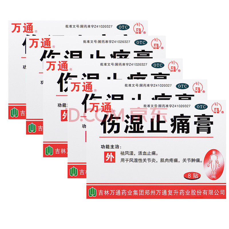 万通 伤湿止痛膏 8贴 风湿性关节炎 肌肉疼痛 关节肿痛 5盒装