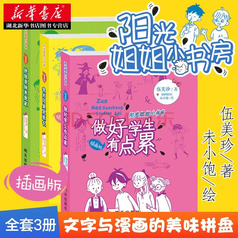 阳光姐姐小书房全三册伍美珍校园励志小说系列 我的同桌是班长 胖妞