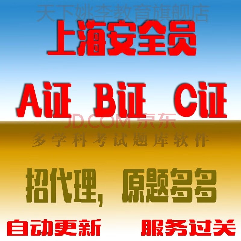 上海市三類人員土建安全員c證b證a證考試軟件題庫真題押題電子版考證