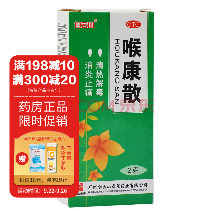 白云山 喉康散2g 【1盒】
