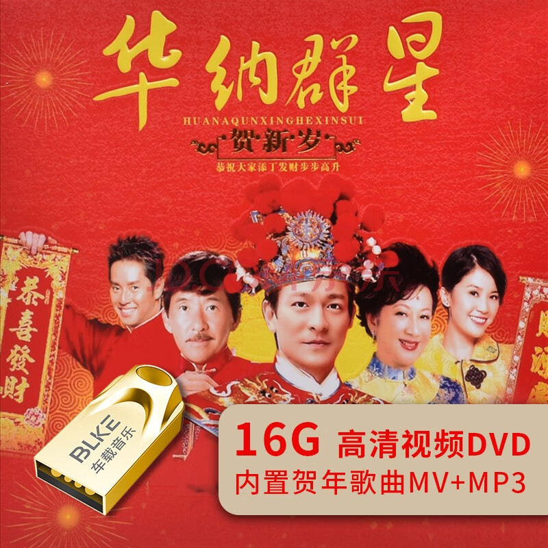 blke 新年车载音乐u盘卓依婷四千金群星恭贺新春新年恭喜发财贺年歌