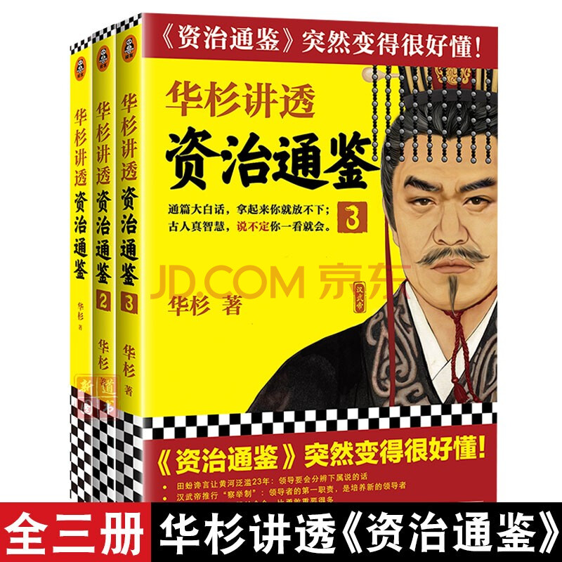 全三冊華杉講透資治通鑑1 2 3 作家華杉全新力作 白話文講解中國歷史