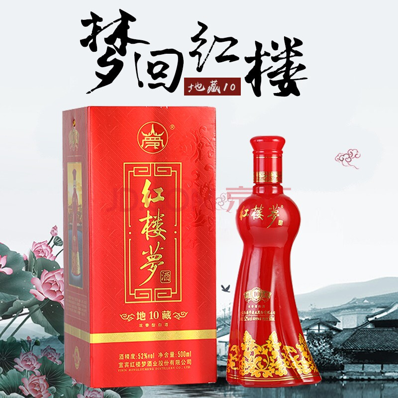 红楼梦 地藏10五粮酿造浓香型52度酒都宜宾直发500ml白酒52度 500ml*1