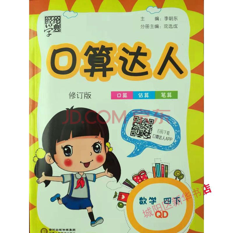 20春 口算达人 数学 四年级下册 青岛版
