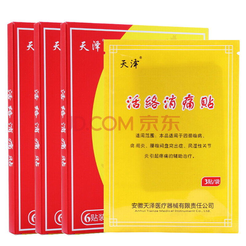 天泽活络消痛贴膏药贴风湿性引起疼痛的辅助治疗 本品三盒18贴【图片 
