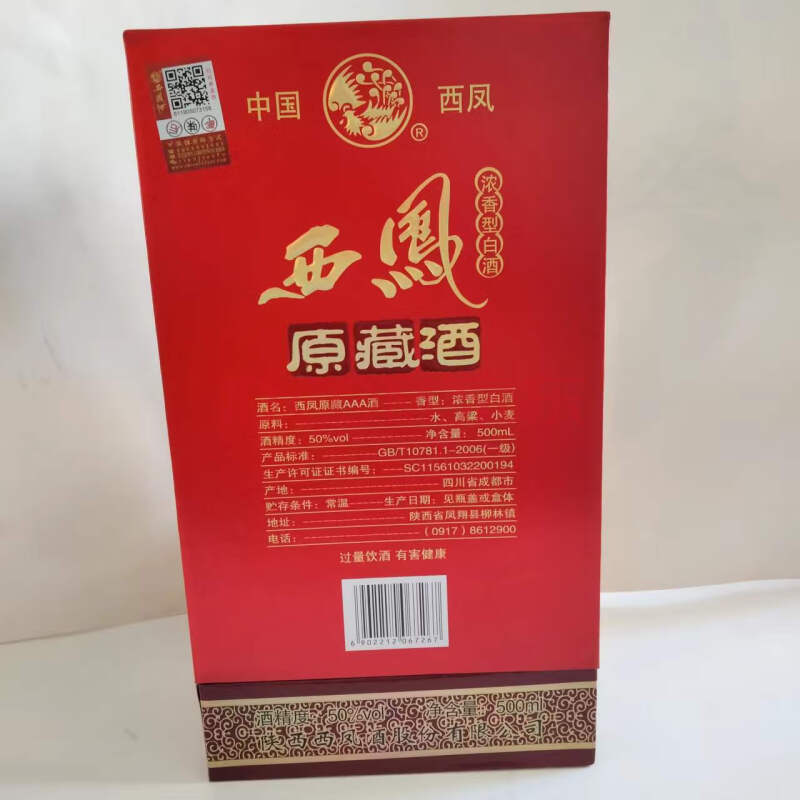 标的27-3：西凤原藏AAA酒50%度浓香型白酒防伪溯源码500ml/瓶5箱共30瓶