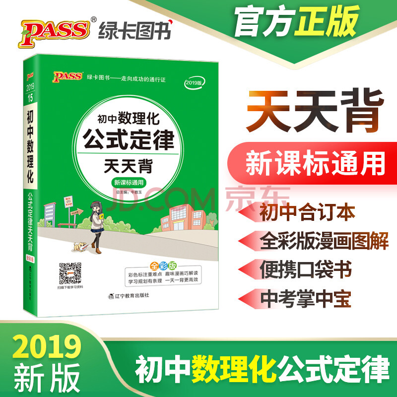 2019新版初中数学物理化学公式定律天天背新课标通用版全彩版口袋书掌
