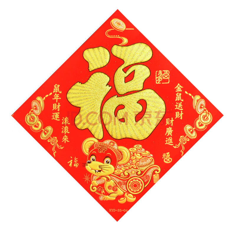 立体福字门贴2020年春节过年装饰绒布生肖鼠客厅房门自粘墙贴 金鼠送