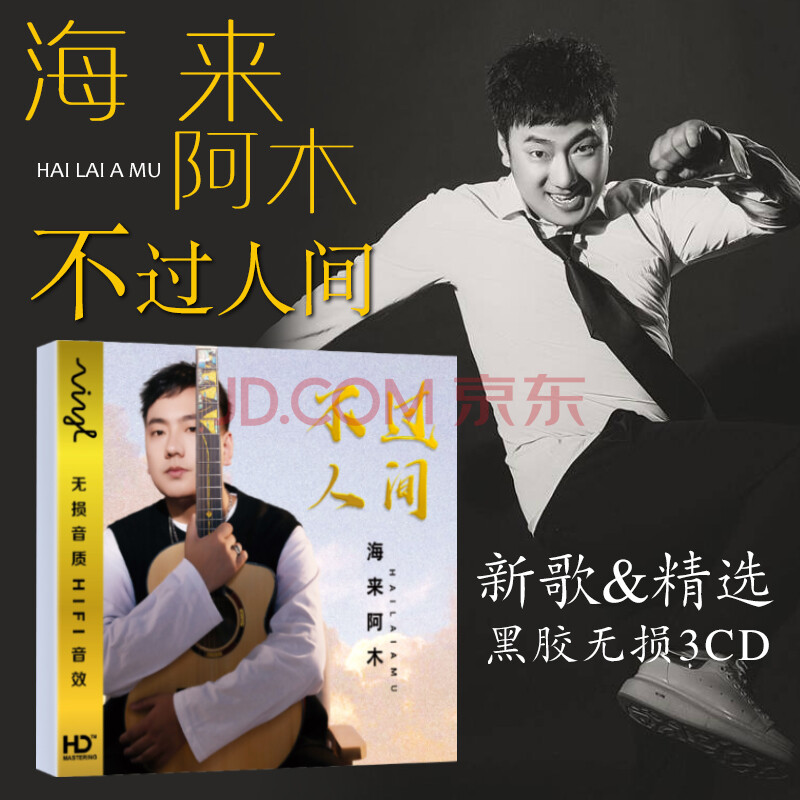 海来阿木专辑 新歌 精选 无损音质歌曲 黑胶碟 3cd精装 光盘