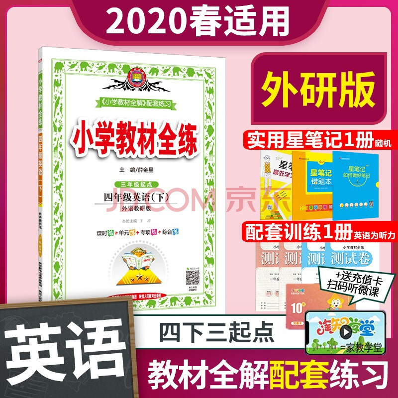 薛金星小学生课本同步训练方案辅导资料书 教材全解配套练习册 四年级