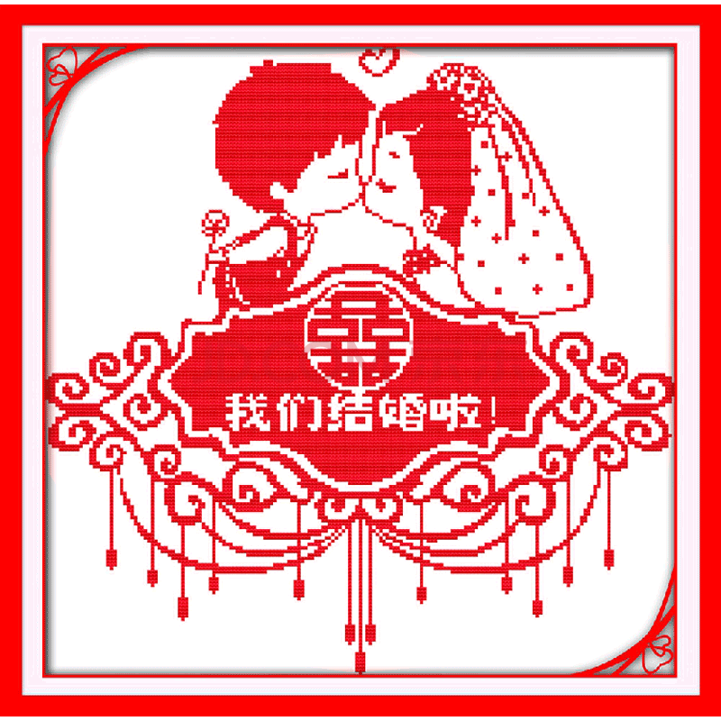 十字绣关于爱情我们结婚了十字绣喜字新款简单绣爱情侣小件喜庆浪漫