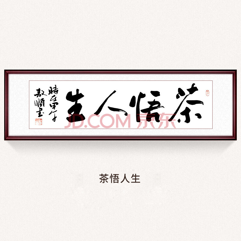 书法挂画字画客厅挂字画手写毛笔字办公室装裱室内装饰画 茶悟人生 65