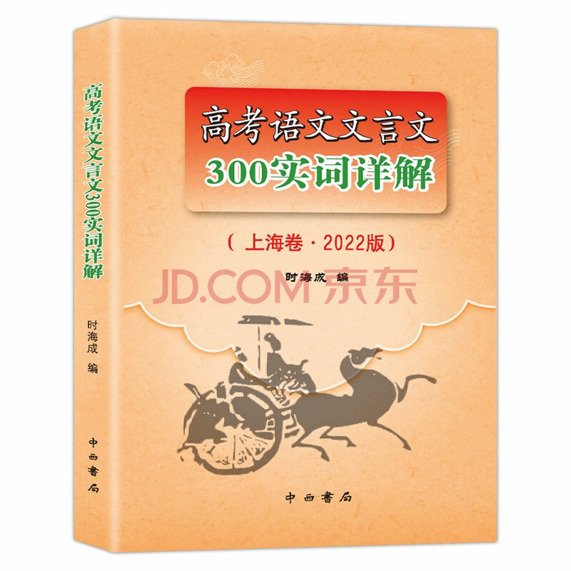 2022版上海市高考语文文言文300实词详解 上海卷 高中文言文考点提示